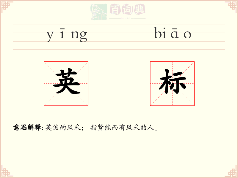 英标