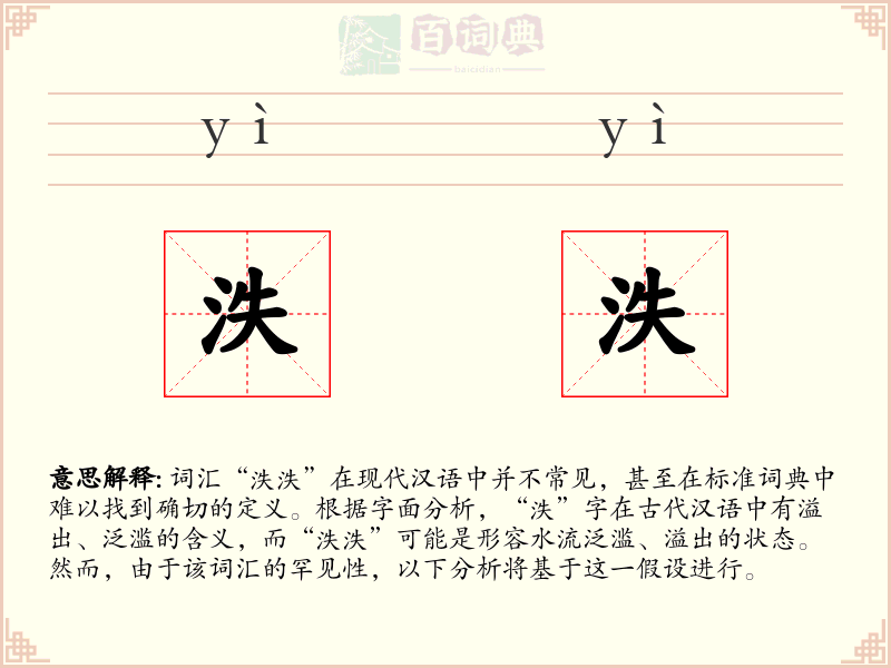 泆泆