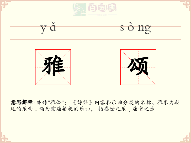 雅颂