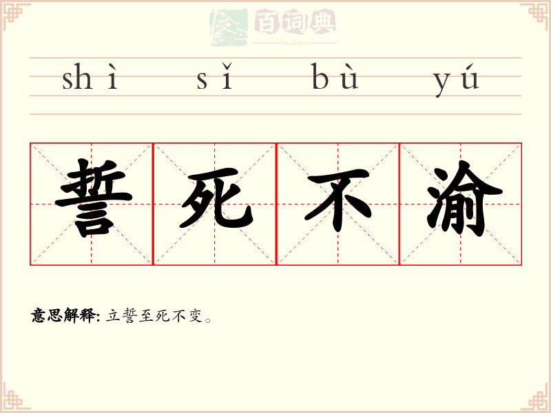 誓死不渝
