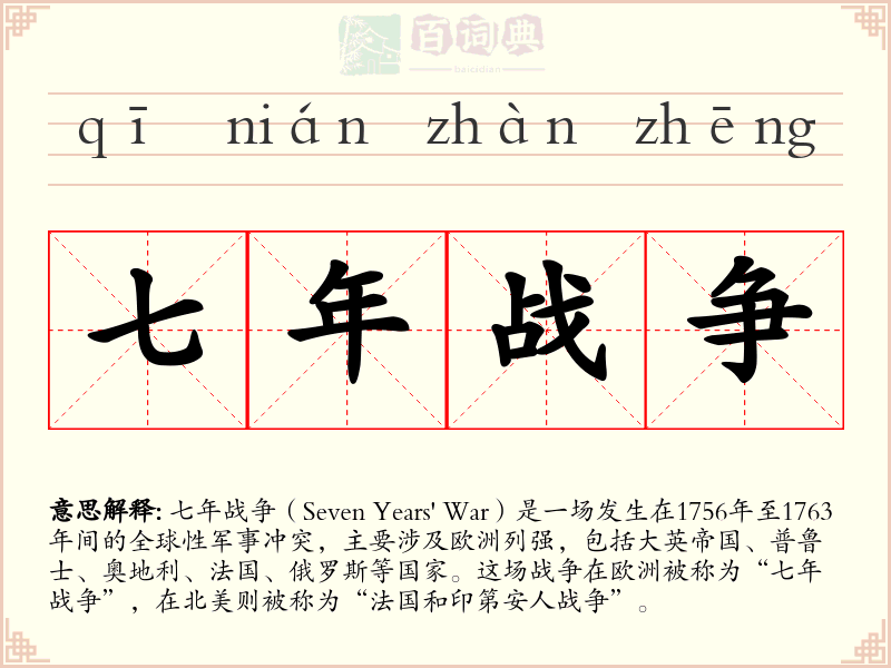七年战争