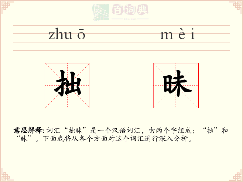 拙昧