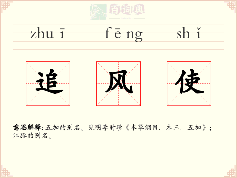 追风使