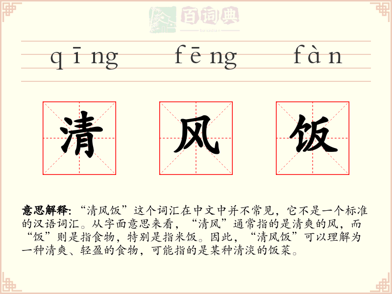 清风饭