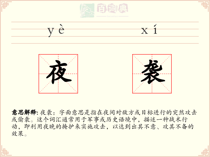 夜袭