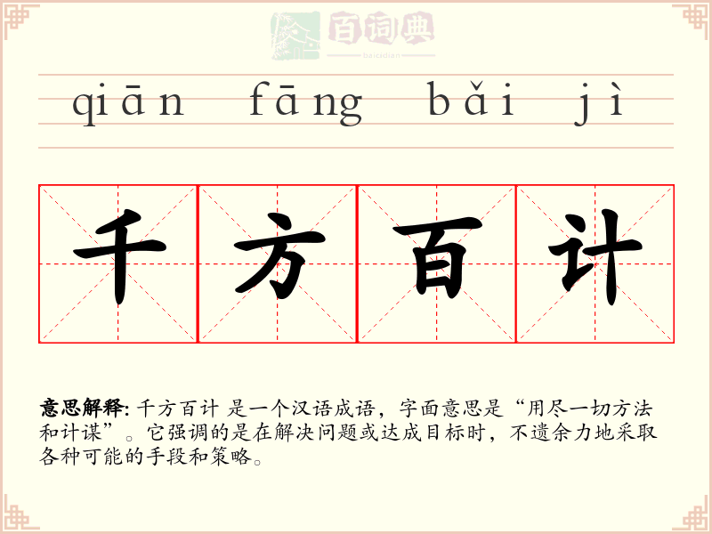 千方百计