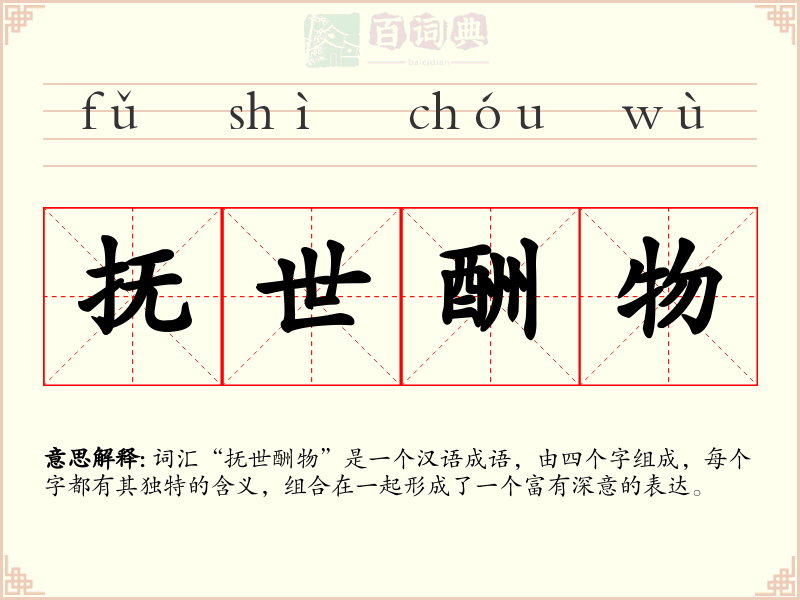 抚世酬物