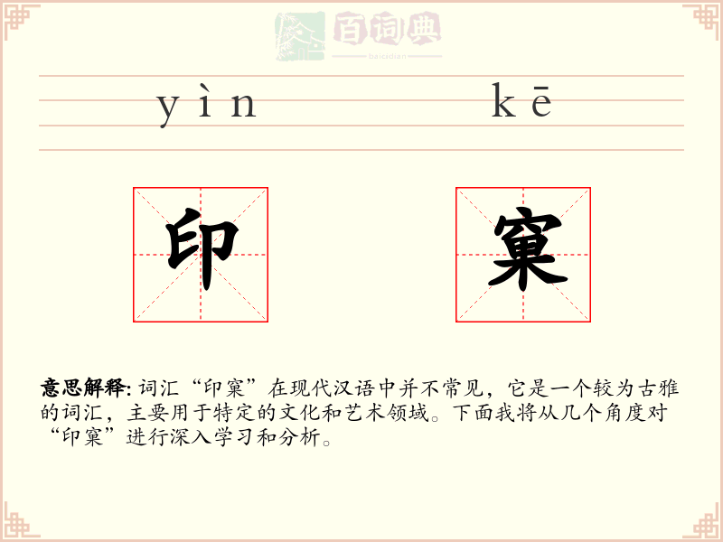 印窠