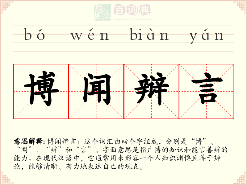 博闻辩言