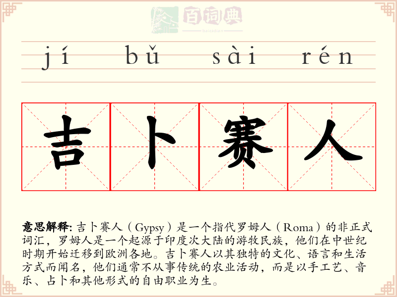 吉卜赛人