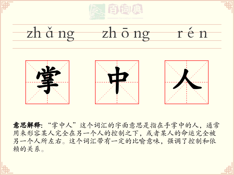 掌中人