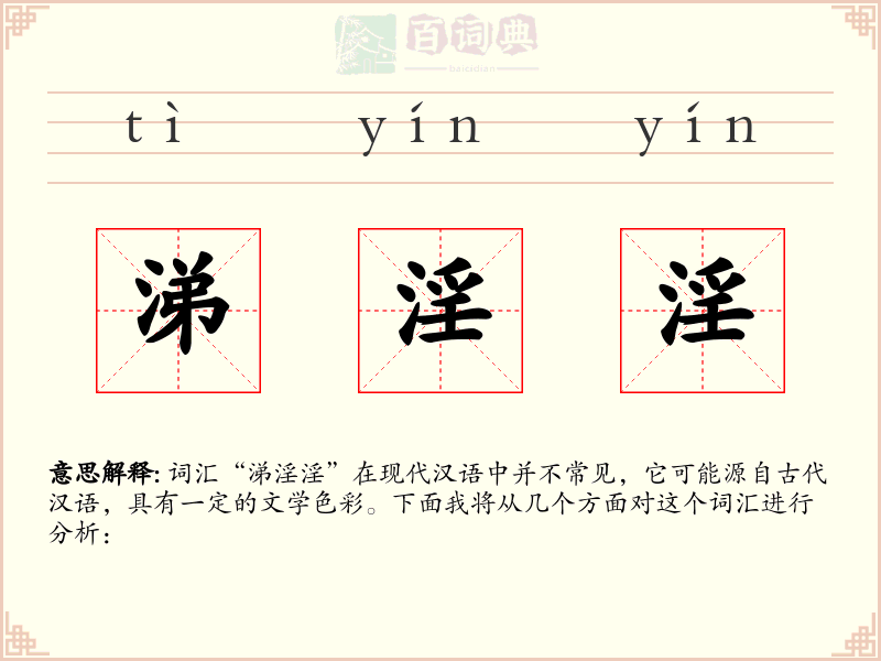 涕淫淫