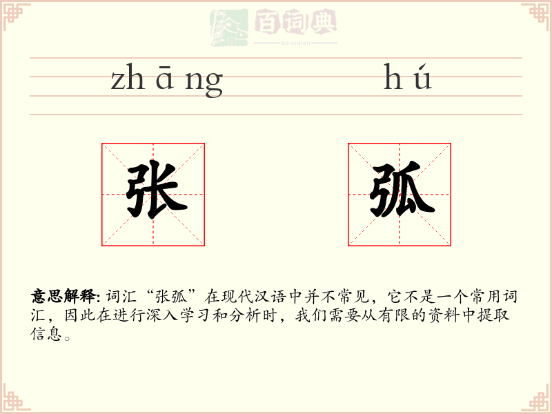 张弧