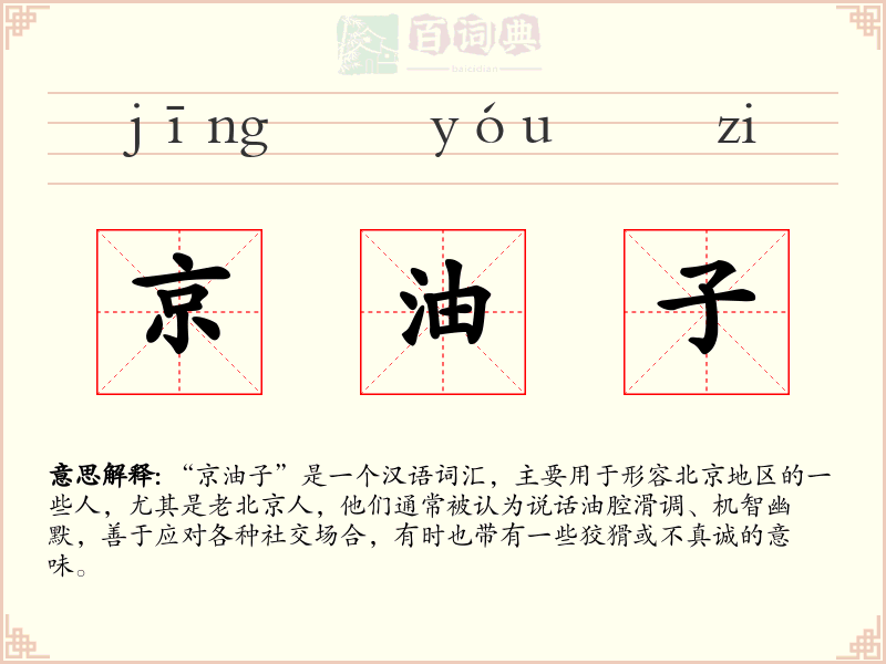京油子