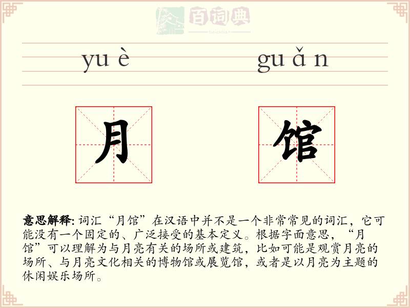 月馆