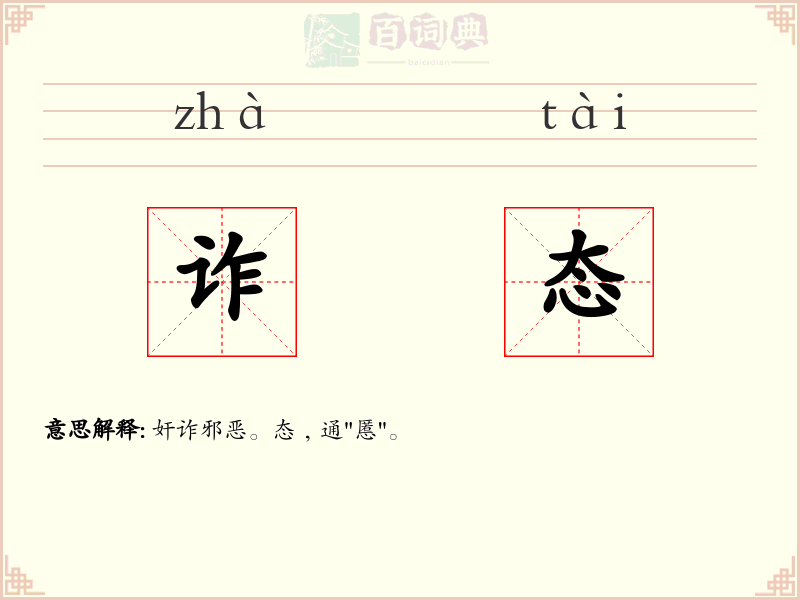 诈态