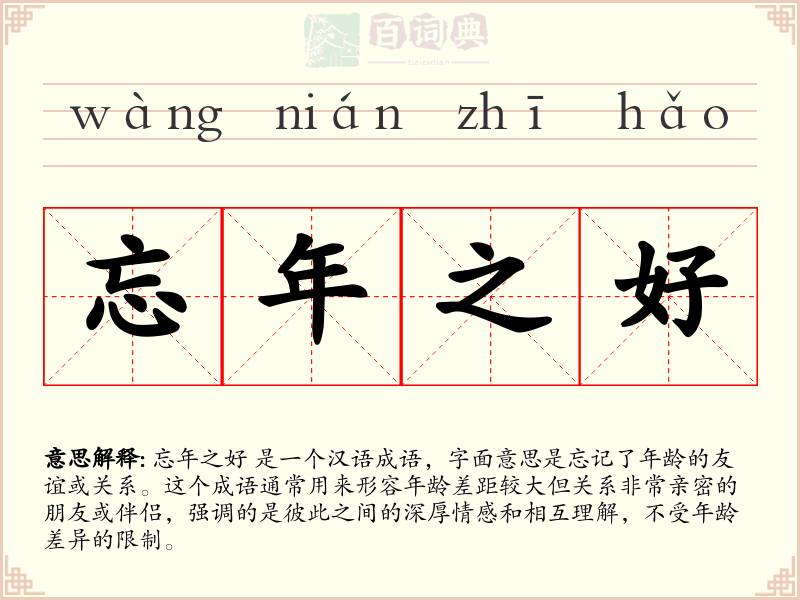忘年之好