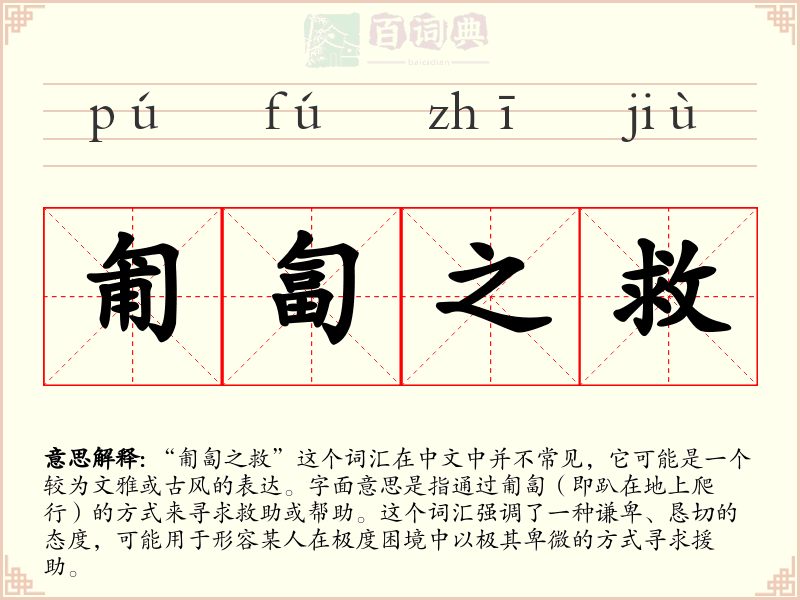 匍匐之救