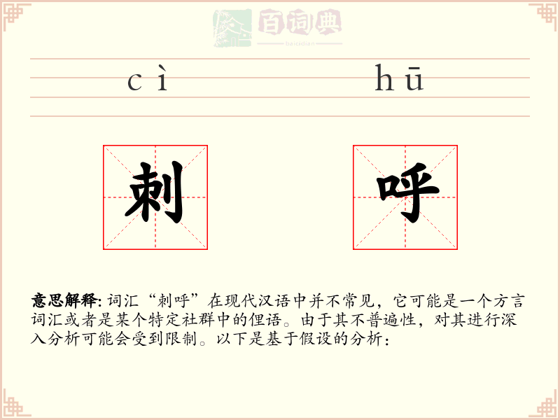 刺呼