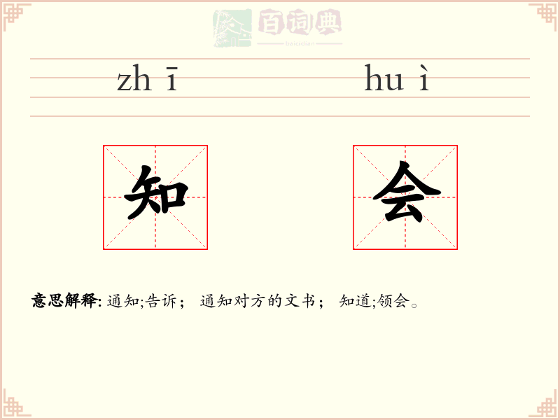 知会
