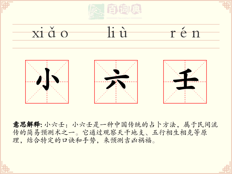 小六壬
