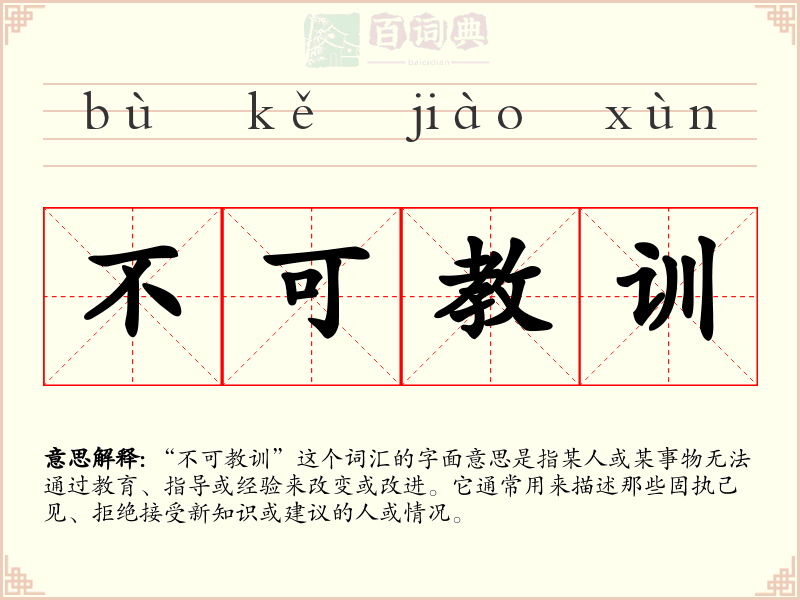 不可教训