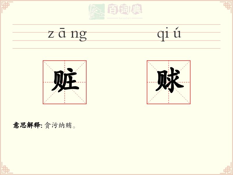 赃赇