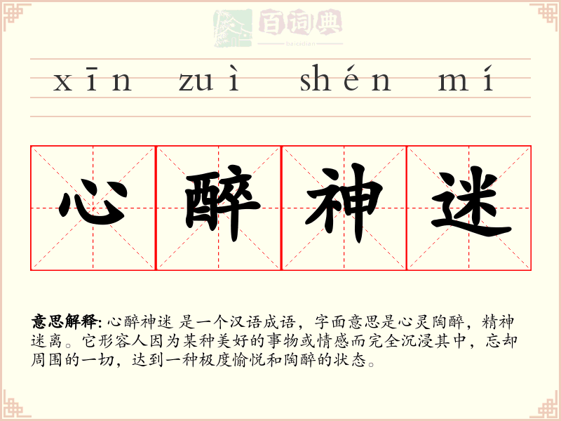 心醉神迷
