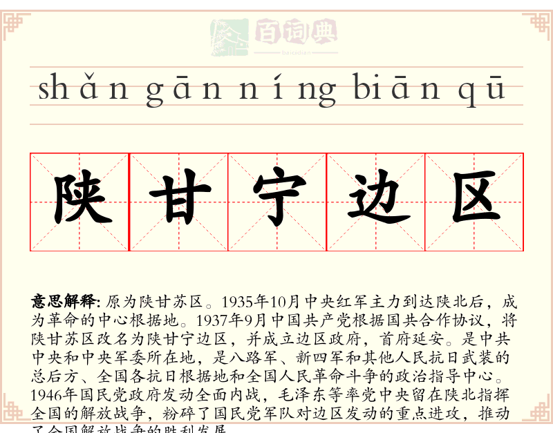 陕甘宁边区