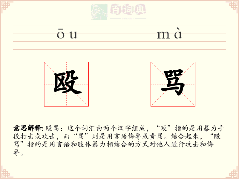 殴骂
