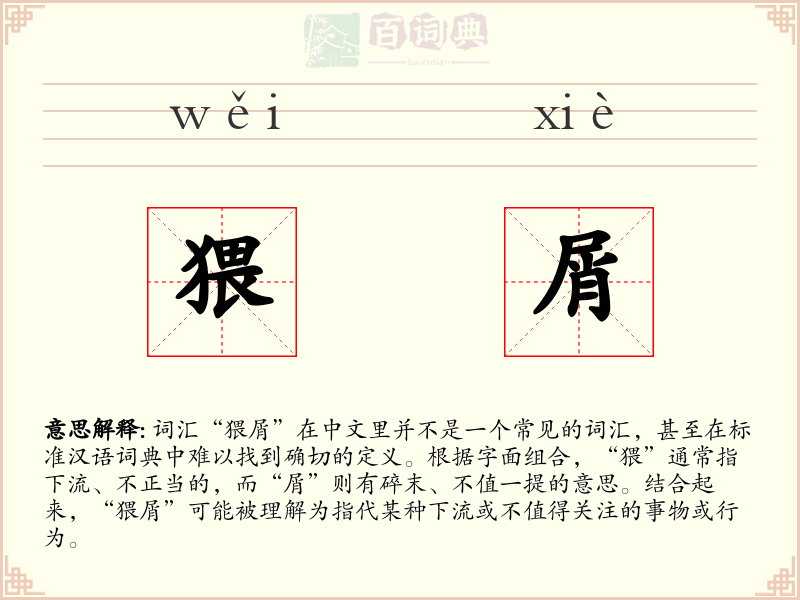 猥屑
