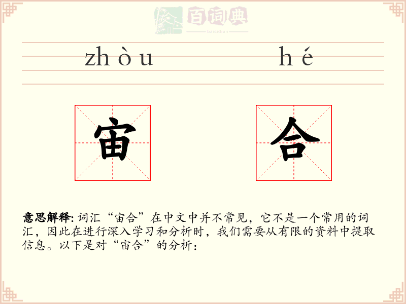 宙合