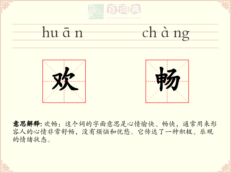 欢畅