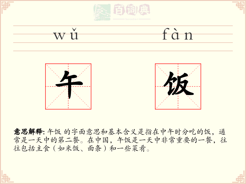 午饭