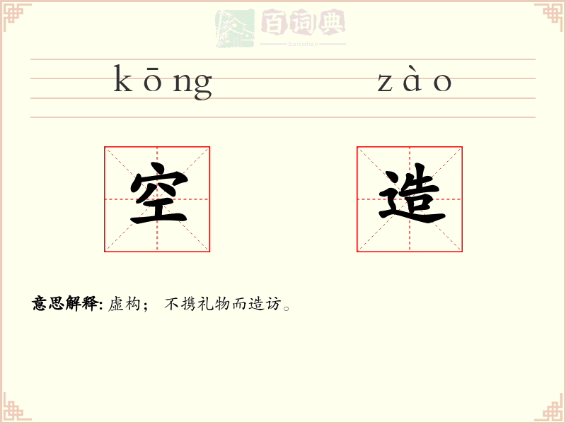 空造