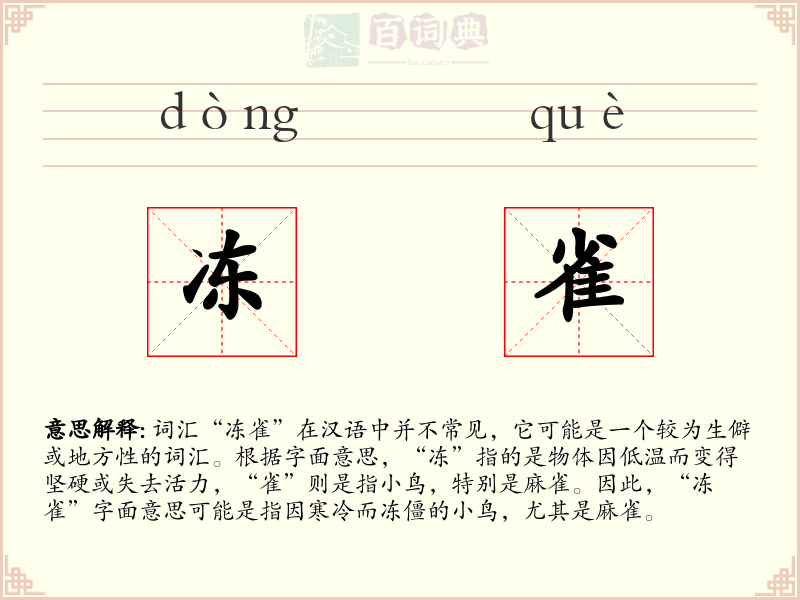 冻雀