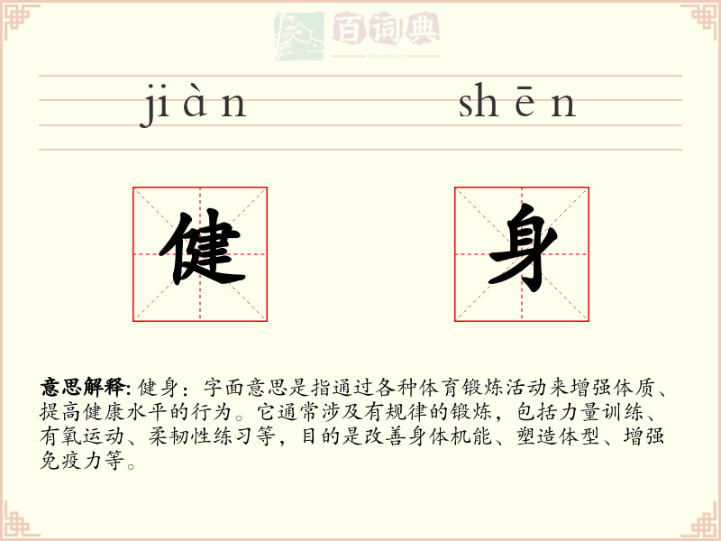 健身