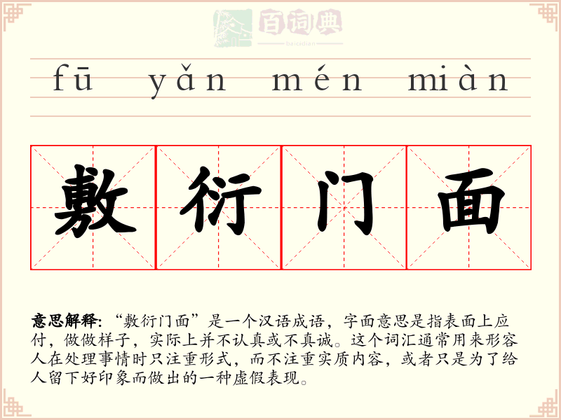 敷衍门面