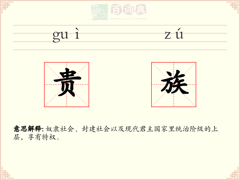 贵族