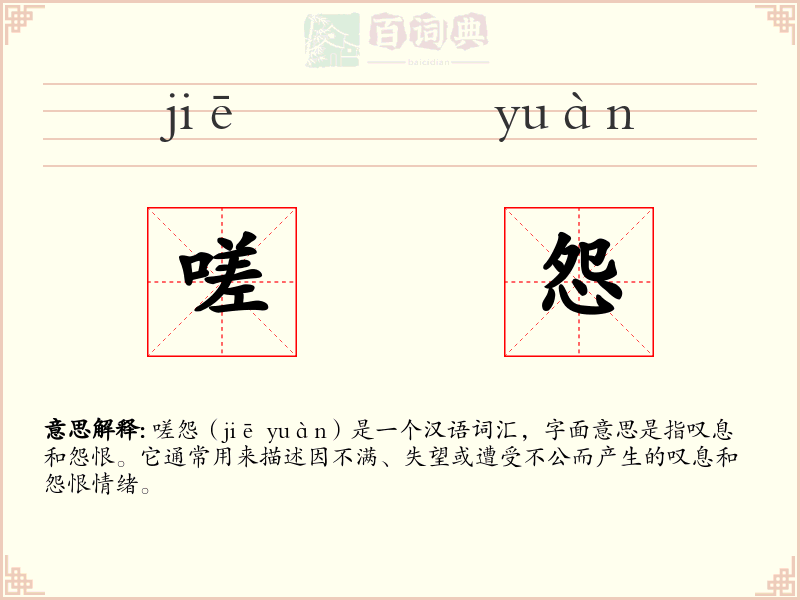 嗟怨