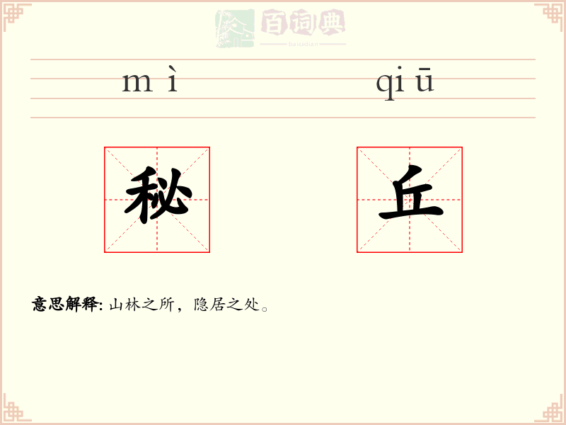 秘丘