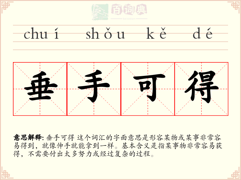 垂手可得