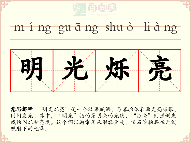 明光烁亮