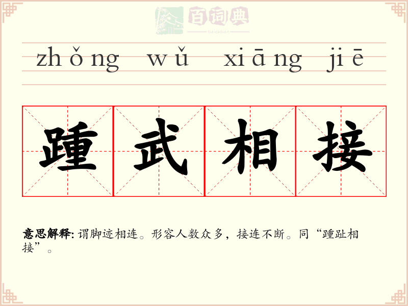 踵武相接