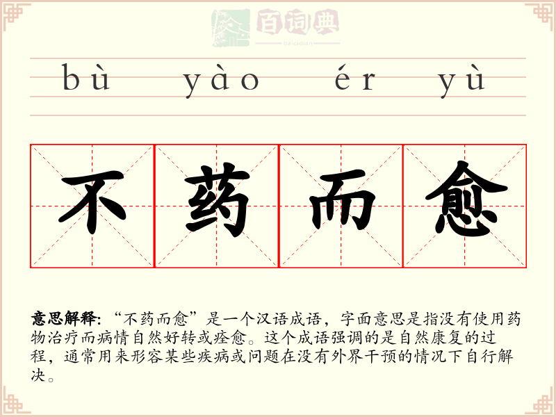 不药而愈