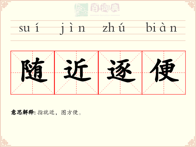 随近逐便