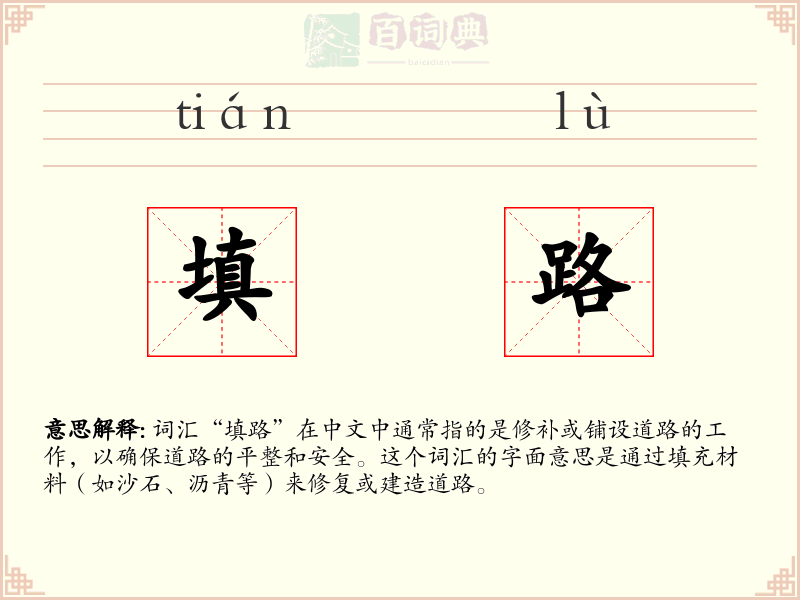 填路