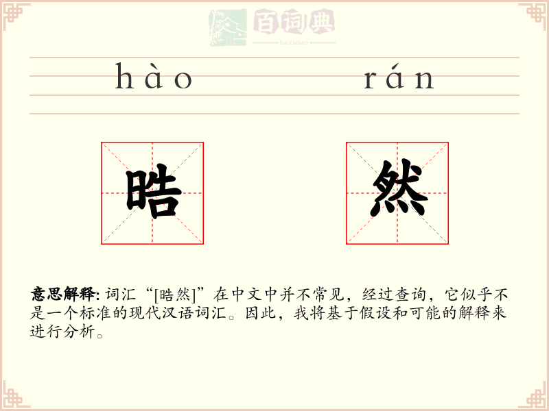 晧然