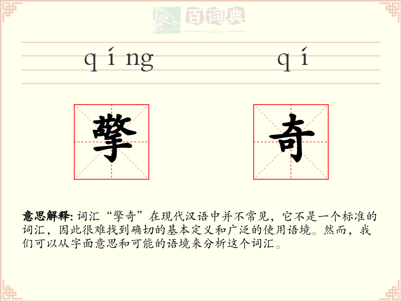 擎奇