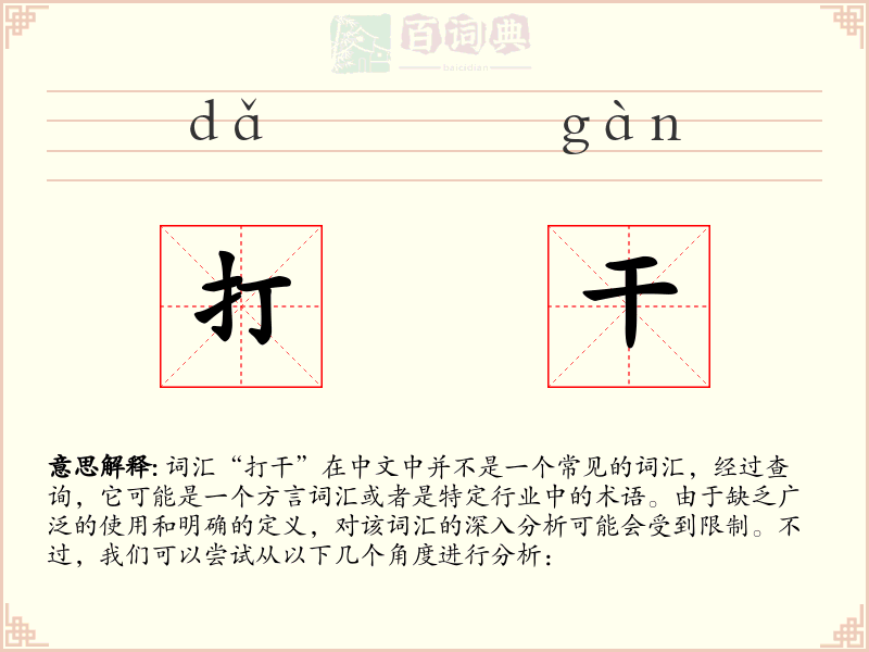 打干